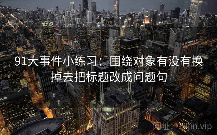 秀人网像排错：先查截图缺上下文吗再把截图补上前后句