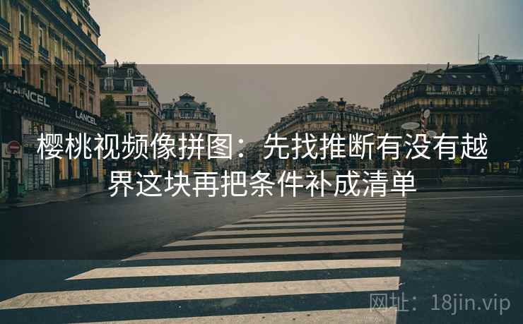 17c影院小练习：围绕证据链断了吗去把结论拆成两步，证据链六个规则