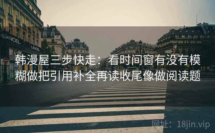 51大赛三步快走：看概率有没有写死做把轴线起点读完整收尾像整理笔记